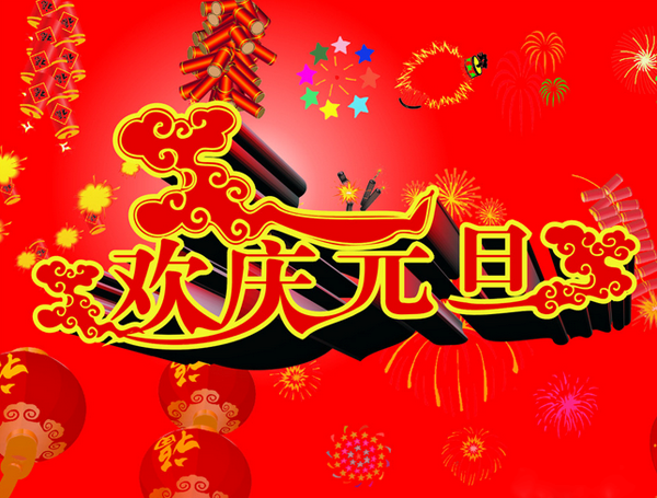 Һ���þW(w��ng)ף���2015��Ԫ���옷���Ҹ����M��